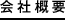 会社概要