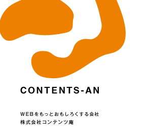 WEBをもっとおもしろくする会社 株式会社コンテンツ庵