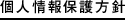 個人情報保護方針
