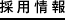 採用情報
