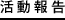 活動報告