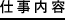 仕事内容