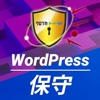 WordPress保守サービス