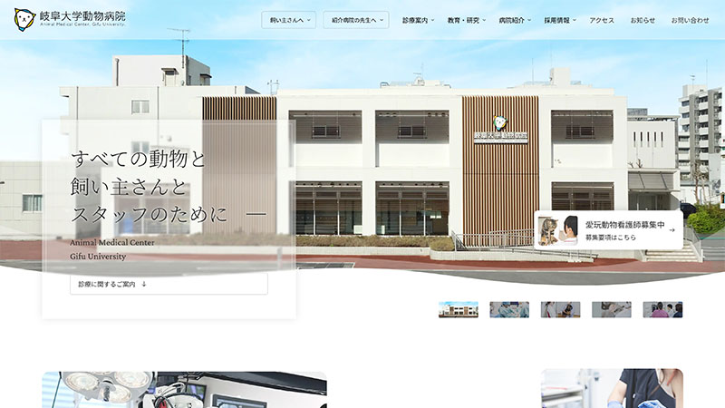 岐阜大学動物病院