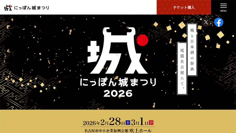 にっぽん城まつり2024