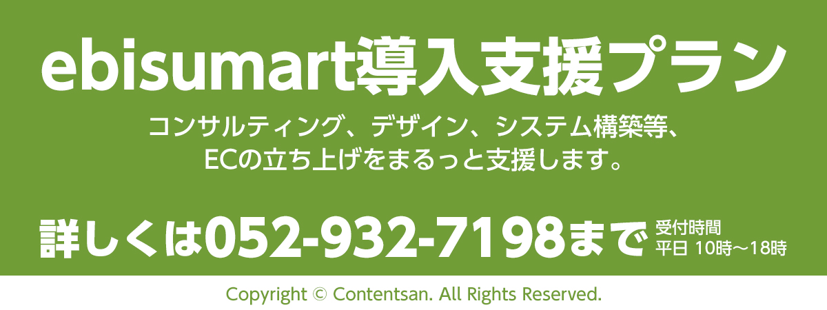 ebisumart（エビスマート）導入支援プラン